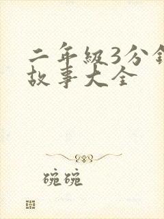 二年级3分钟小故事大全