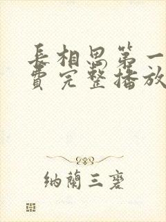 长相思第一季免费完整播放在线观看封面