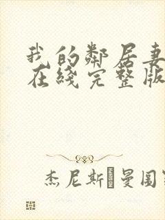 我的邻居妻子3在线完整版