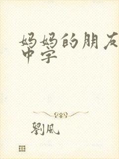 妈妈的朋友4 中字