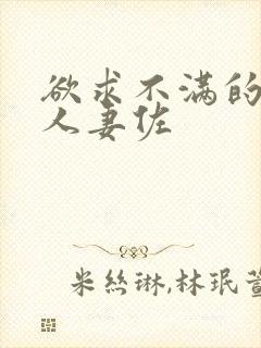 欲求不满的巨乳人妻佐