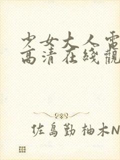 少女大人电视剧高清在线观看