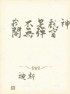 我不是戏神笔趣阁无弹窗