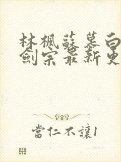 林枫苏慕白神霄剑宗最新更新