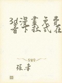 3d漫画免费观看下拉式在线浏览封面