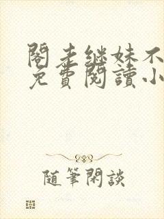 阁老继妹不好当免费阅读小说