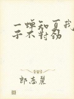 一蝉知夏我家娘子不对劲