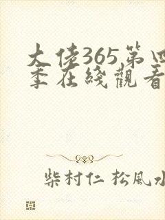 大佬365第四季在线观看免费全集封面