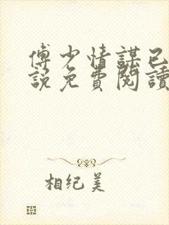 傅少情谋已久小说免费阅读