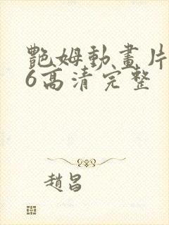 艳姆动画片1一6高清完整