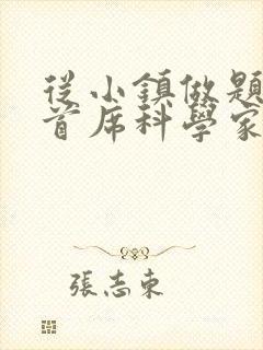 从小镇做题家到首席科学家笔趣阁封面