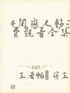 4周恋人动漫免费观看全集