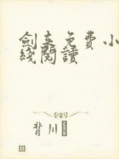 剑来免费小说在线阅读封面