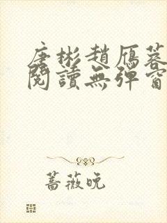 唐彬赵雁蓉免费阅读无弹窗笔趣阁