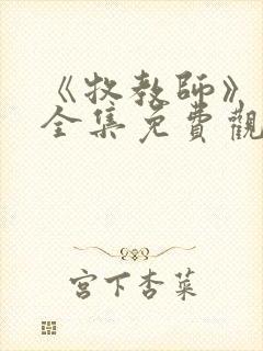 《牧教师》动漫全集免费观看