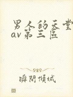 男人的天堂亚洲av第三区