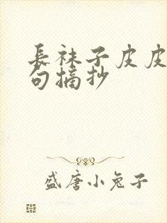 长袜子皮皮的好句摘抄