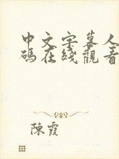 中文字幕人妻有码在线观看