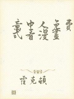 意中人免费下拉式看漫画