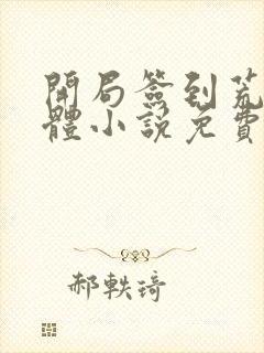 开局签到荒古圣体小说免费阅读笔趣阁无弹窗封面