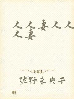 人人妻人人妻人人妻