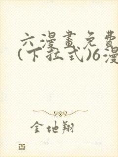 六漫画免费阅读(下拉式)6漫画官网