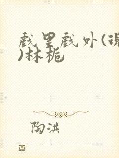 戏里戏外(现场)林栀