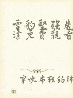 雪豹坚强岁月高清免费观看封面