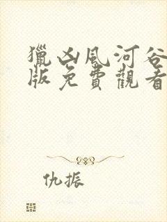 猎凶风河谷完整版免费观看