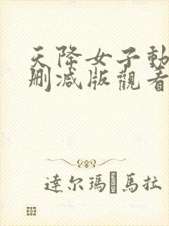 天降女子动漫未删减版观看封面