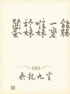 关于唯一能让笨蛋妹妹变聪明的办法 在线封面