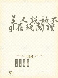美人说她不记得gl在线阅读