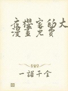 夜樱家的大作战漫画免费