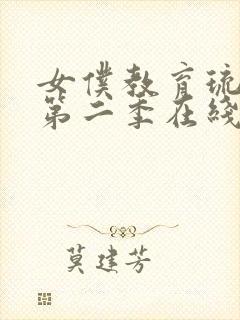 女仆教育琉璃川第二季在线观看