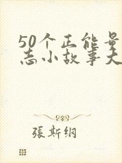 50个正能量励志小故事大道理封面