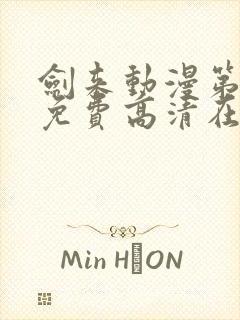 剑来动漫第一季免费高清在线观看