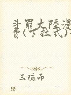 斗罗大陆漫画免费(下拉式)六漫画