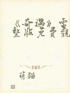 《奇遇》电影完整版免费观看高清