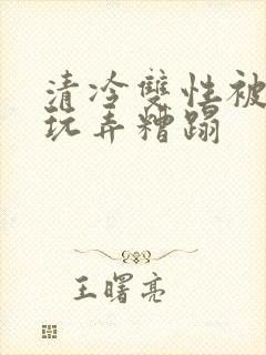 清冷双性被老汉玩弄糟蹋