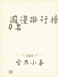 国漫排行榜前30名