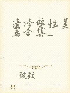 清冷双性美人短篇合集_封面