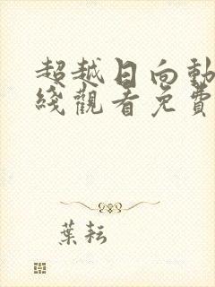 超越日向动漫在线观看免费高清