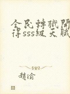 全民转职开局获得sss级天赋