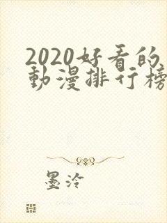 2020好看的动漫排行榜