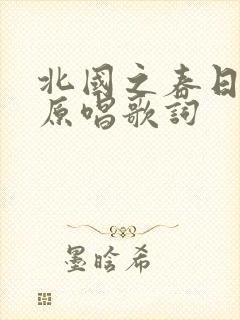 北国之春日语版原唱歌词
