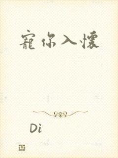 宠你入怀