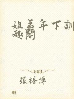 姐弟年下训诫笔趣阁