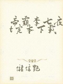 帝霸李七夜txt完本下载