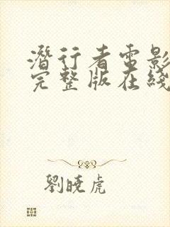 潜行者电影免费完整版在线观看高清