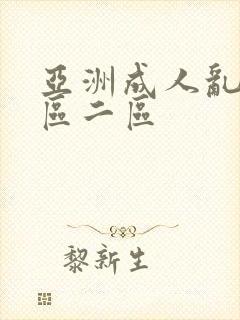 亚洲成人乱码一区二区